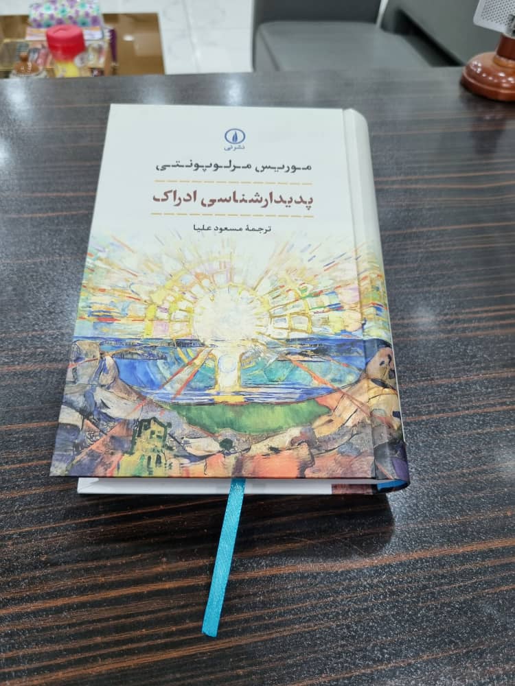 کتاب پدیدارشناسی ادراک (Phenomenology of Perception)، نوشته موریس مرلو-پونتی،